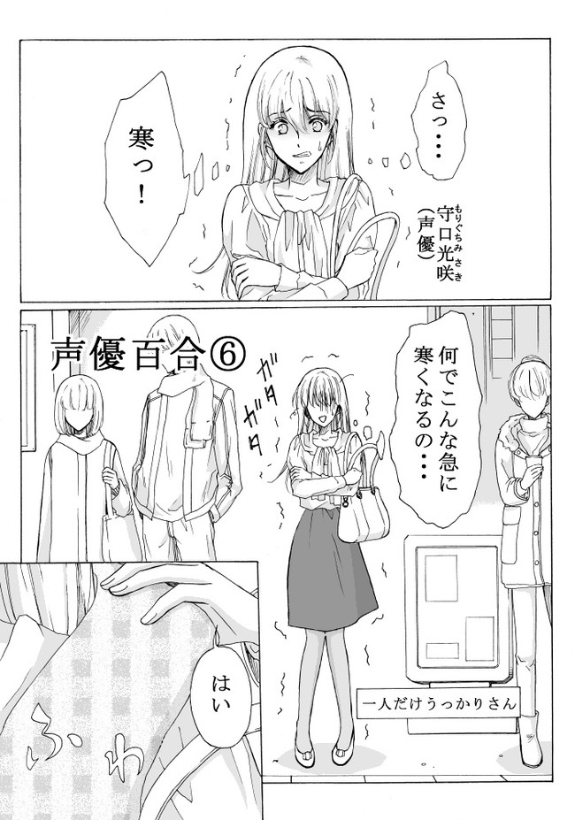 声優百合 第6話 若宮睦月 ニコニコ漫画