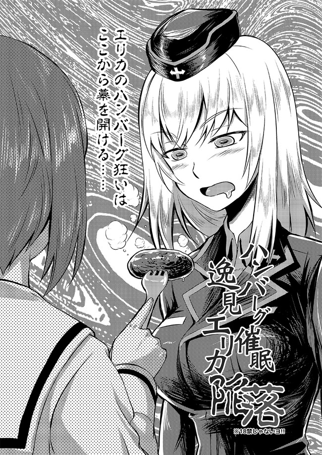 ハンバーグ催眠逸見エリカ陥落 第1話 ハンバーグ催眠逸見エリカ陥落 ランカ B23aサンクリ ニコニコ漫画