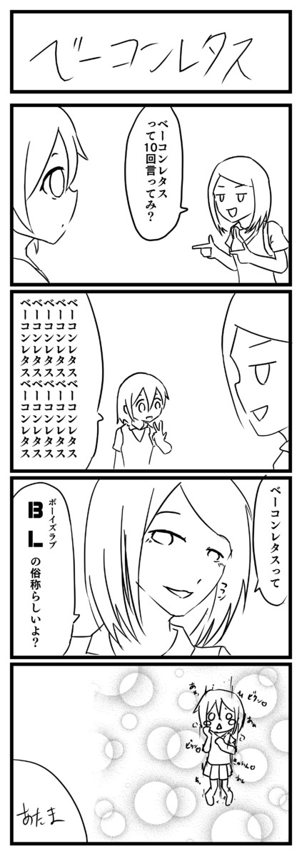 名称未設定 ベーコンレタス びょーしん ニコニコ漫画