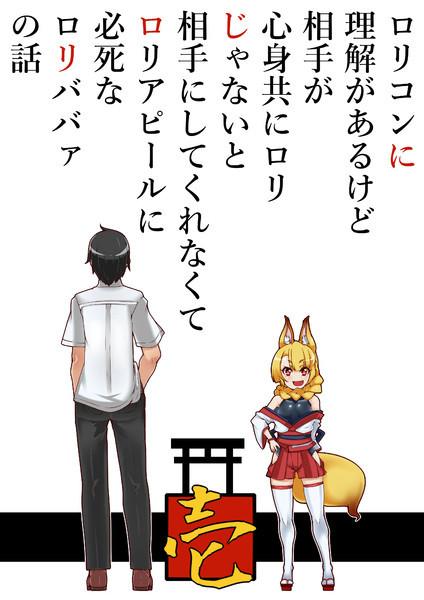 ロリコンに理解あるけど相手は心身共にロリじゃないと相手にしてくれずロリアピールに必死なロリババァ 仮面之人 おすすめ無料漫画 ニコニコ漫画