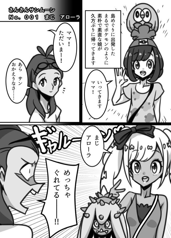 ポケモン漫画 さんさんサンムーン ｎｏ ００１ まじ アローラ エイブル ニコニコ漫画