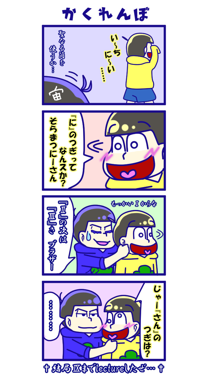 あか松さん かくれんぼ ｊｂ ジグゾーボーイズ ニコニコ漫画