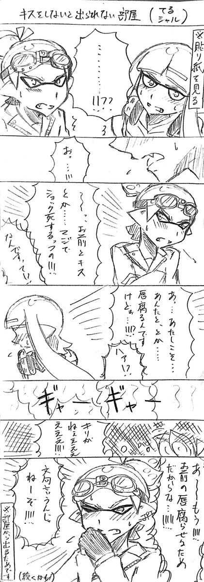 Splatoon うちの子イラスト 漫画 キスしないと出られない部屋 おまけ てる輝ぼうず ニコニコ漫画