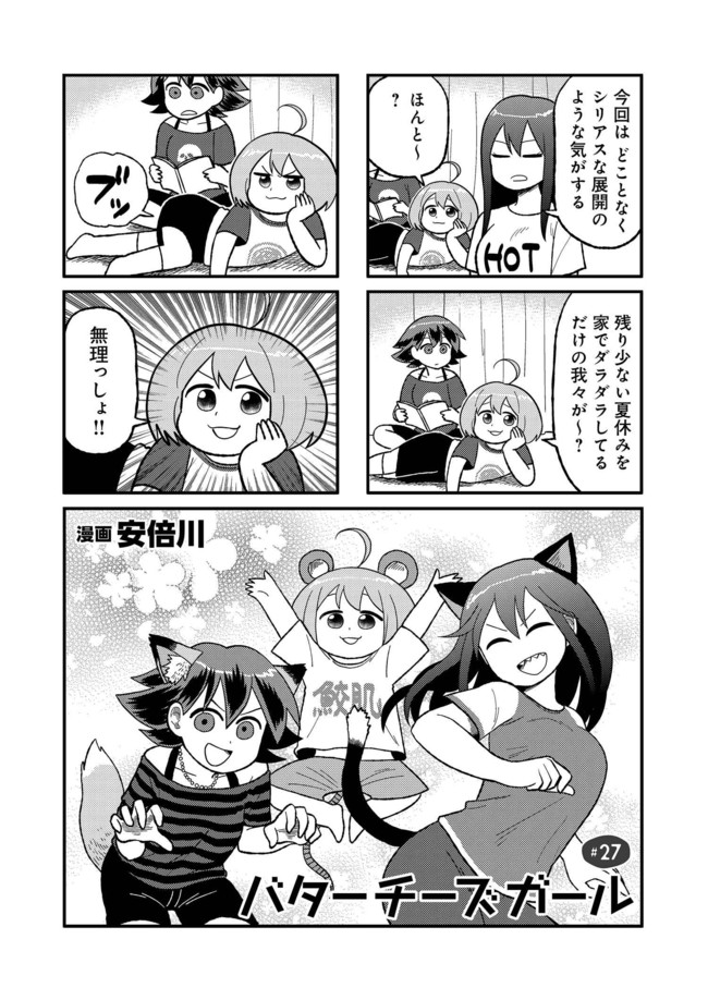 バターチーズガール 第27話 安倍川 ニコニコ漫画