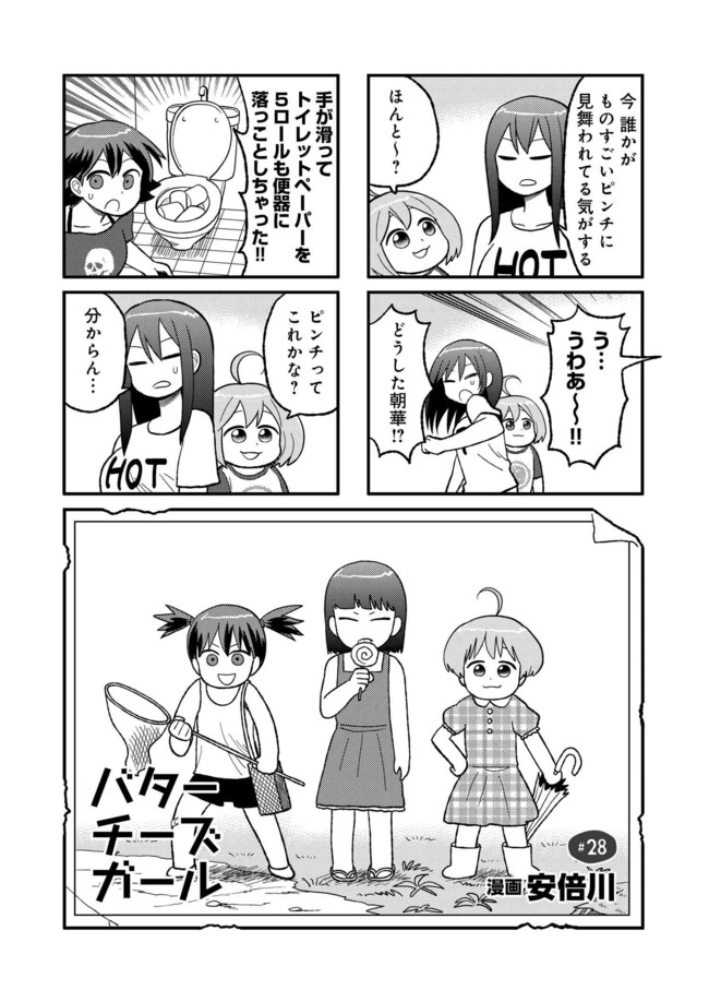 バターチーズガール 第28話 安倍川 ニコニコ漫画