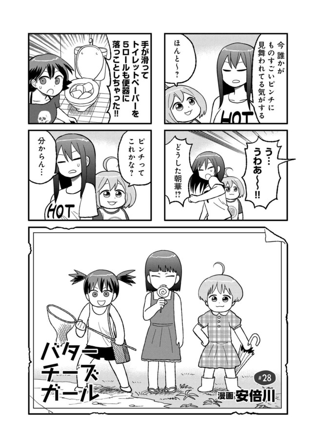 バターチーズガール 第28話 安倍川 ニコニコ漫画