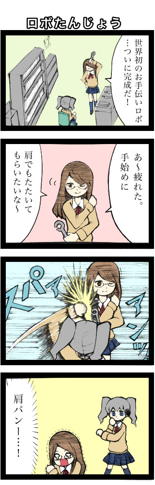 みんなのお手伝いロボ 第1話 みけま おてロボ ニコニコ漫画