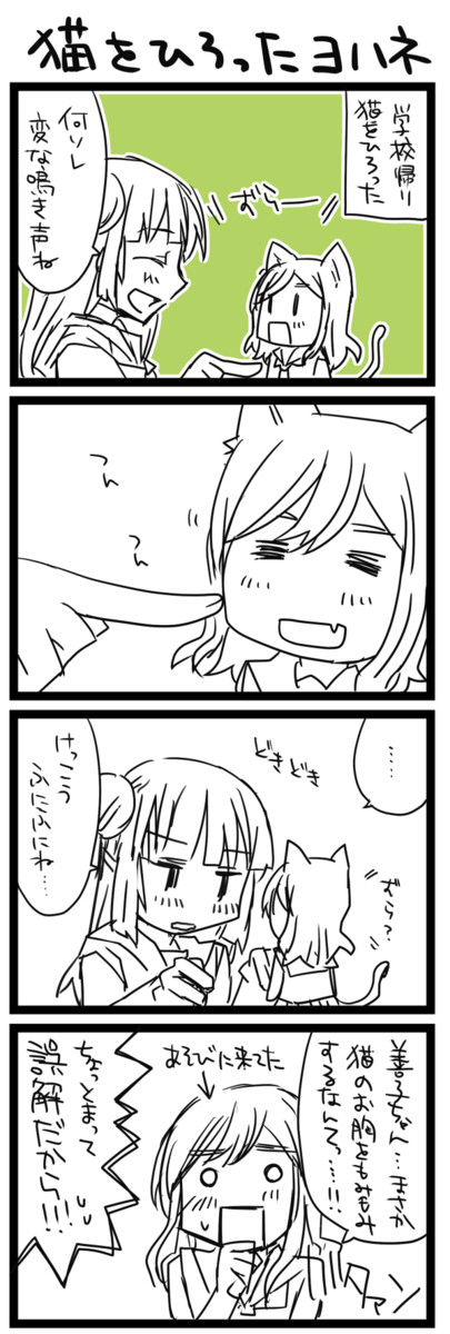 ラブライブ サンシャイン な漫画とか 猫をひろったヨハネ かんづきかみぶくろ 1 ニコニコ漫画