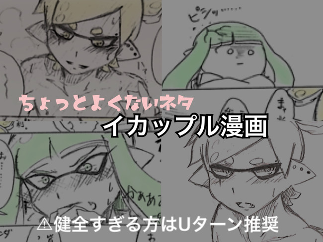 Splatoon うちの子イラスト 漫画 ちょっと良くないネタ おまけ てる輝ぼうず ニコニコ漫画