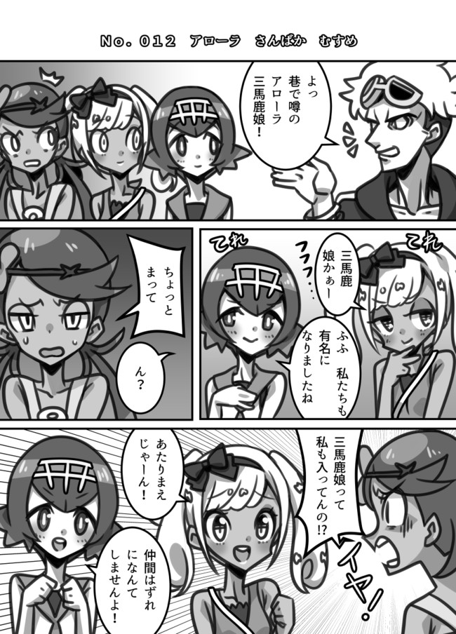 ポケモン漫画 さんさんサンムーン ｎｏ ０１２ アローラ さんばか むすめ エイブル ニコニコ漫画