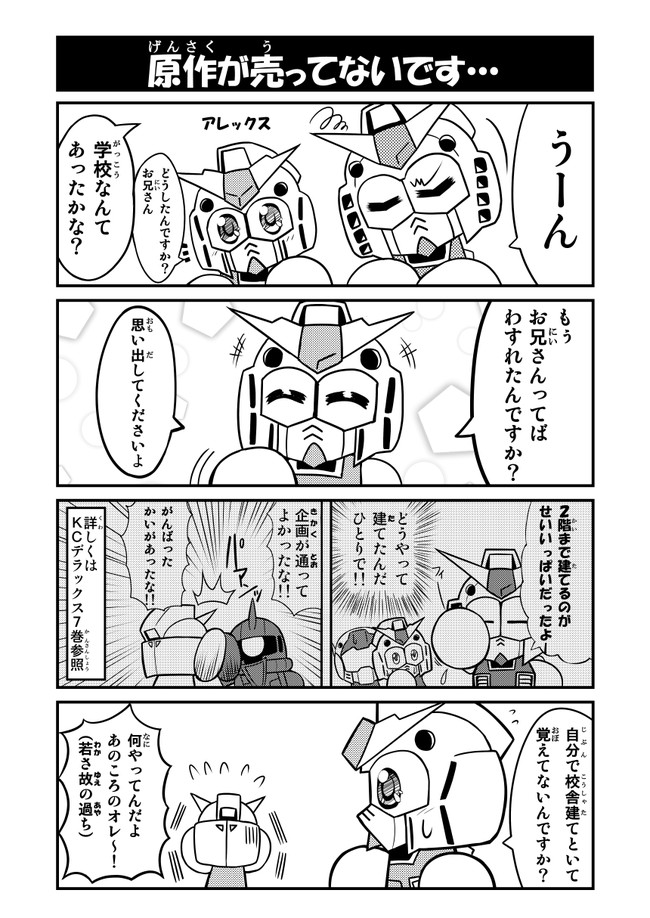 Sdガンダムフルカラー劇場next 第2話 原作が売ってないです Hiqu ニコニコ漫画
