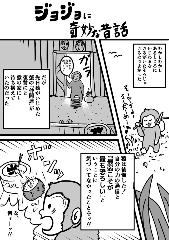 ジョジョに奇妙な昔話 さるかに合戦 Gun2g ニコニコ漫画