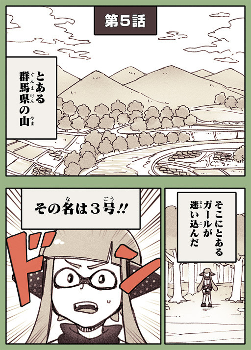 スプラトゥーンの世界に人間が紛れ込む話 第5話 ルキミ ニコニコ漫画