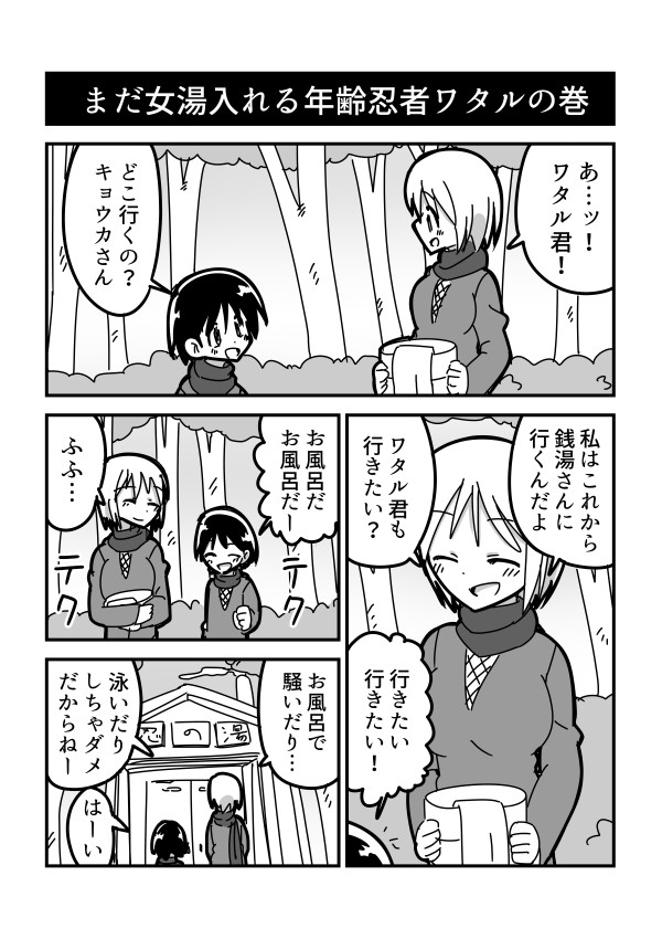 少年忍者ワタル 第17話まだ女湯に入れる年齢忍者ワタルの巻 菊池 ニコニコ漫画