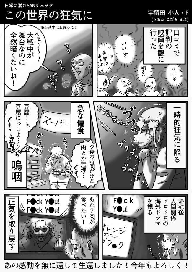 日常に潜むsanチェック 第9話 この世界の狂気に 宇留田 小人 ニコニコ漫画