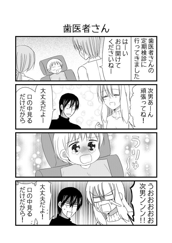 今日の兄弟その２ 今日の兄弟 歯医者さん 夫のアカウント ニコニコ漫画