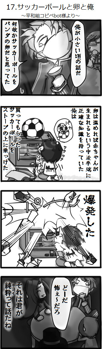 平和組コピペbot De ４コマ サッカーボールと卵と俺 暴走族 仮面 四メ無シ ニコニコ漫画