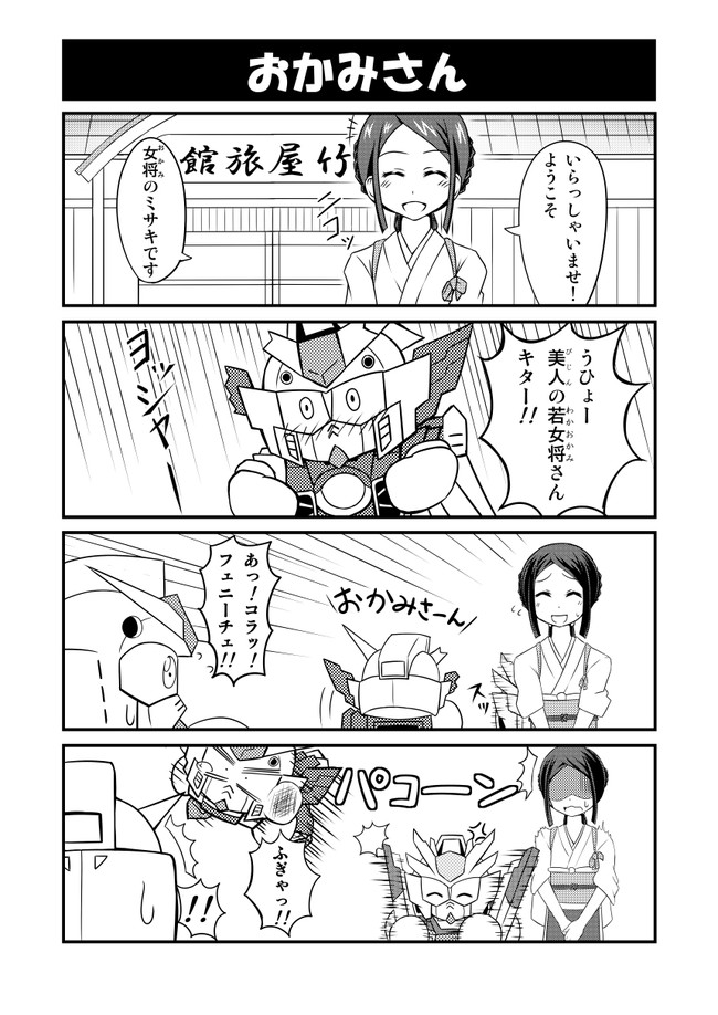 Sdガンダムフルカラー劇場next 第18話 おかみさん 女将 魔王 Hiqu ニコニコ漫画