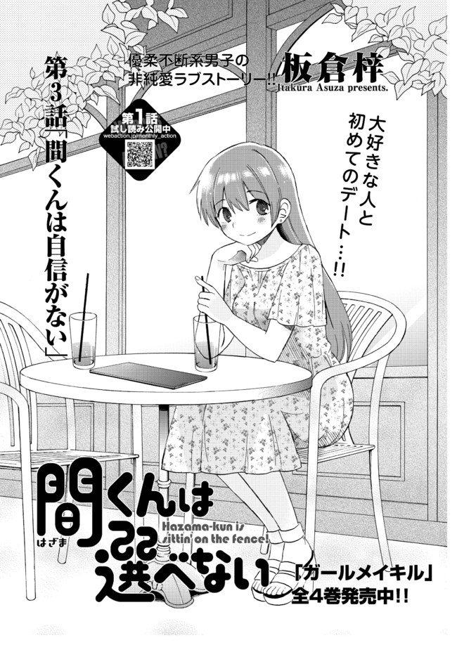 間くんは選べない 第3話 間くんは自信がない 板倉梓 ニコニコ漫画