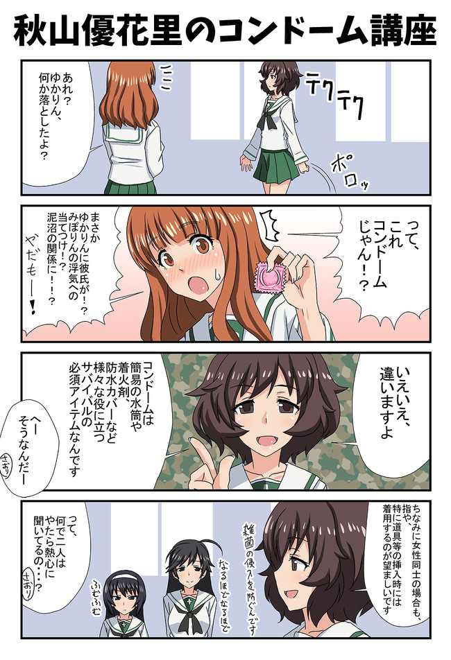 ガルパン４コマ こんな西住殿は嫌だ 第話 秋山優花里のコンドーム講座 冬空 橙 ニコニコ漫画