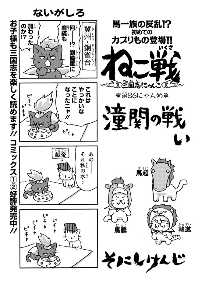 ねこ戦 第86にゃんめ そにしけんじ ニコニコ漫画