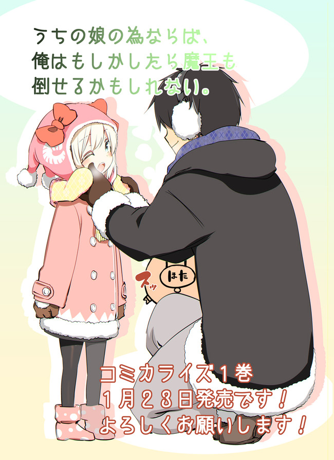うちの娘の為ならば 俺はもしかしたら魔王も倒せるかもしれない 特別イラスト コミックス１巻発売記念 漫画 ほた 原作 Chirolu キャラクター原案 景 トリュフ ニコニコ漫画
