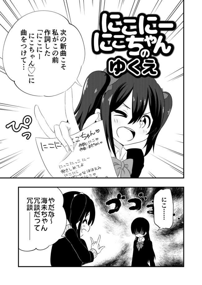 きまぐれラブライブ にこにーにこちゃんのゆくえ りくりく ニコニコ漫画