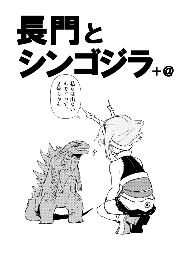 長門とシンゴジラ 長門とシンゴジラ ナト ニコニコ漫画