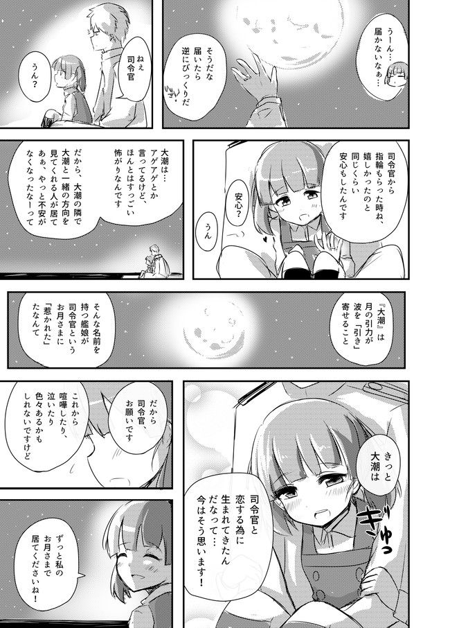 提督love漫画劇場 Vol 2 第103話 大潮とお月さま 空向 そらむこ ニコニコ漫画