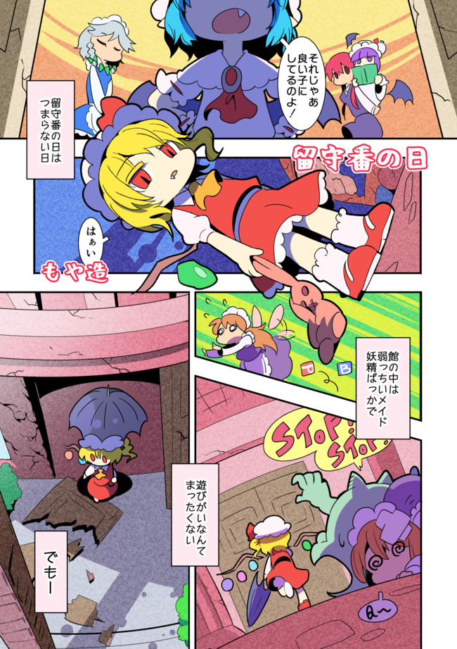 東方漫画 幻想すくらっぷぶっきんぐ 留守番の日 もや造 ニコニコ漫画