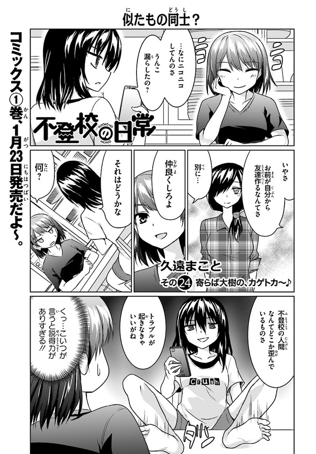 不登校の日常 第24話 寄らば大樹の カゲトカ 久遠まこと ニコニコ漫画
