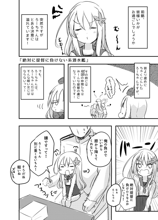 提督love漫画劇場 Vol 2 第104話 ろーちゃんは絶対提督に負けない ですって 空向 そらむこ ニコニコ漫画