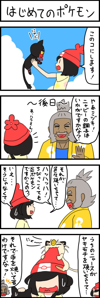 ポケモンサンムーン4コマ漫画box 第3話 はじめてのポケモン ぐ へ ニコニコ漫画