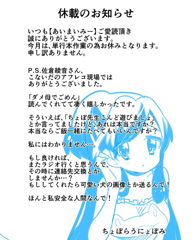 ちょぼらうにょぽみの あいまいみー 休載のお知らせ ちょぼらうにょぽみ ニコニコ漫画