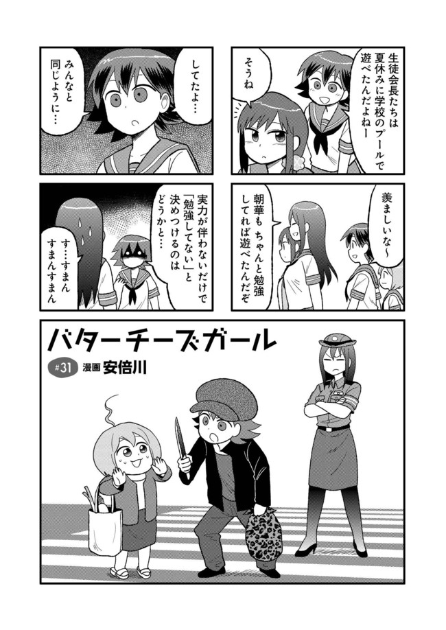 バターチーズガール 第31話 安倍川 ニコニコ漫画