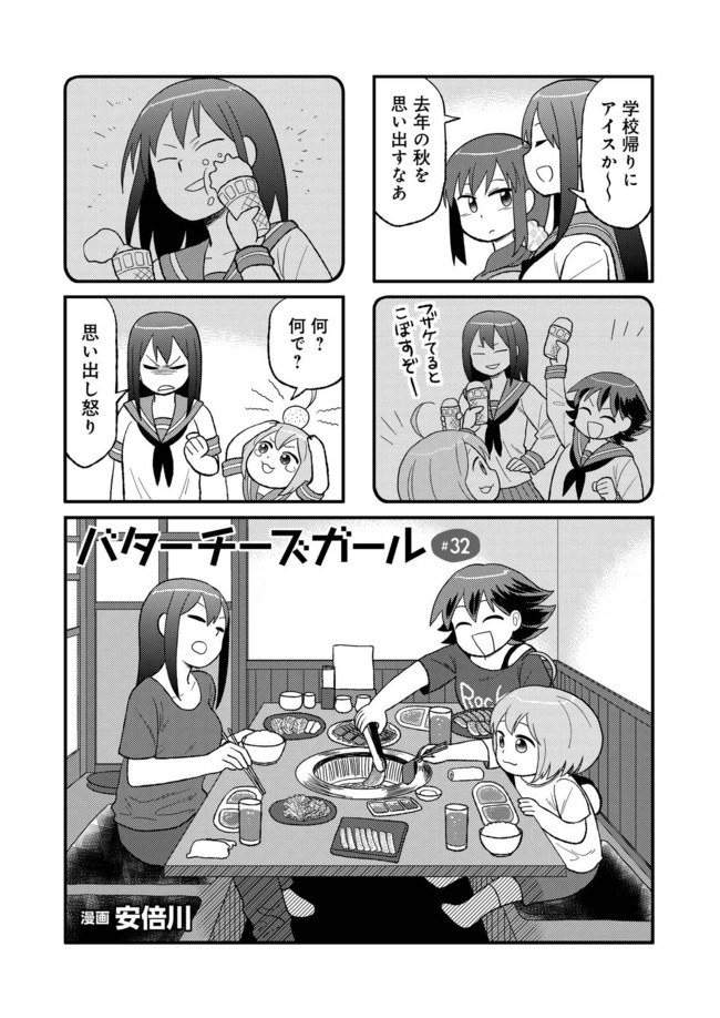 バターチーズガール 第32話 安倍川 ニコニコ漫画