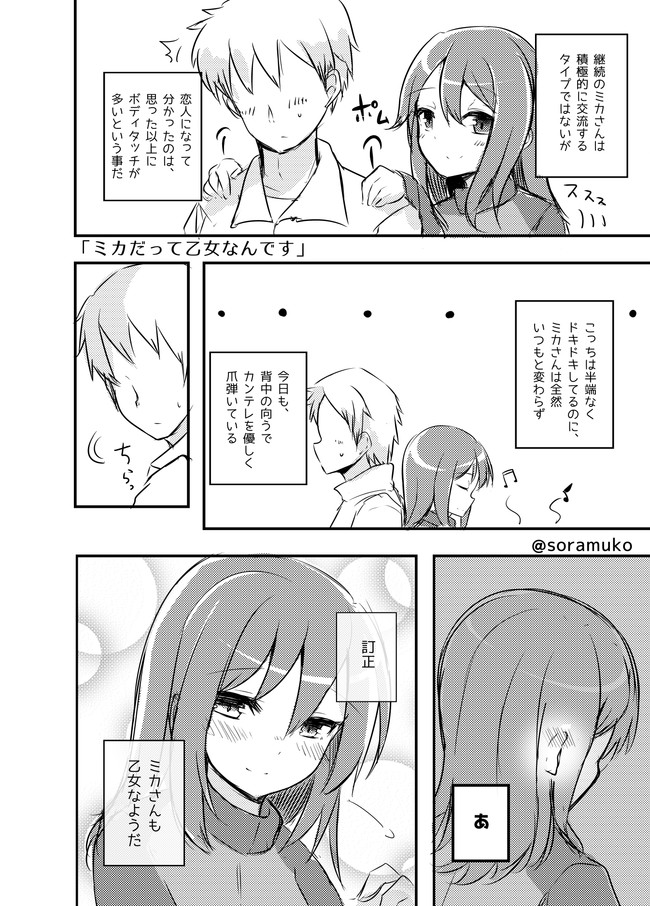 あなたと恋愛道作戦です 第11話 ボディタッチの多いミカ 空向 そらむこ ニコニコ漫画