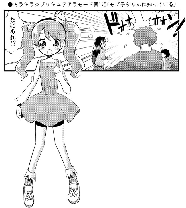下ネタ多めなキラキラ プリキュアアラモード漫画 キラキラ プリキュアアラモード第1話モブ子ちゃんは知っている Natsumin ニコニコ漫画