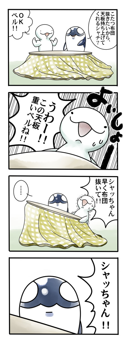 ベルーガとシャチ ４コマ ベルーガとこたつ いいわか こね ニコニコ漫画