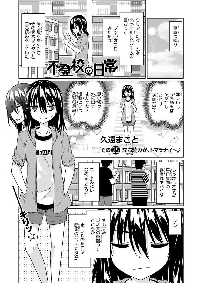 不登校の日常 第25話 立ち読みが トマラナイ 久遠まこと ニコニコ漫画