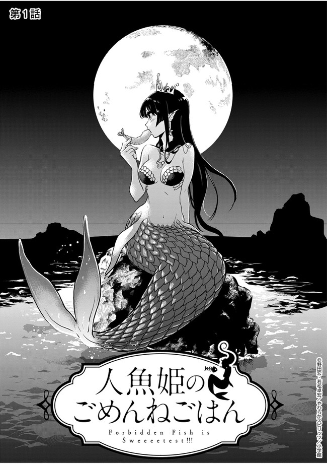 人魚姫のごめんねごはん 第1話 野田 宏 若松卓宏 ニコニコ漫画