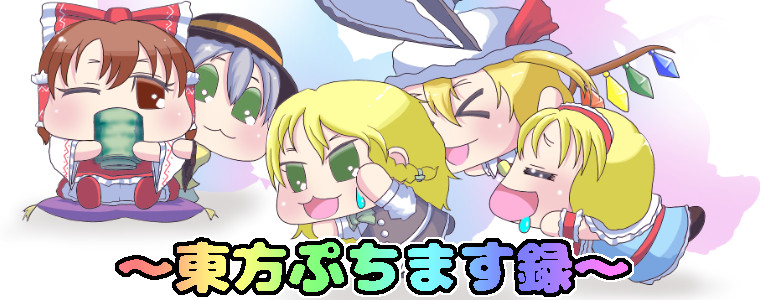 東方４コマ 東方ぷちます録 タキ 斜谷 多希 おすすめ無料漫画 ニコニコ漫画