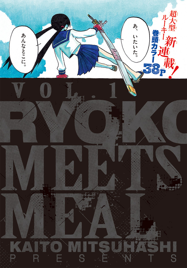 Ryoko Vol 1 Meets Meal 三ツ橋快人 ニコニコ漫画