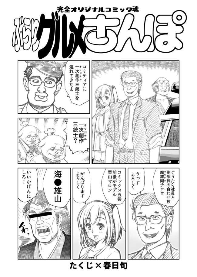 ぶらりグルメさんぽ 作 たくじ 春日旬 ぶらりグルメさんぽ まとめ本宣伝 たくじ デコセン タクジ ニコニコ漫画