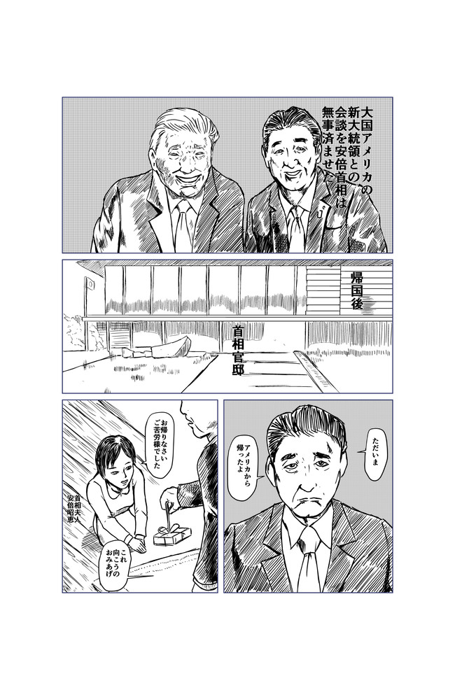 ゆけゆけ 僕らの明恵首相夫人 第1話 安倍トランプ会談後日談 ふゆつき ニコニコ漫画