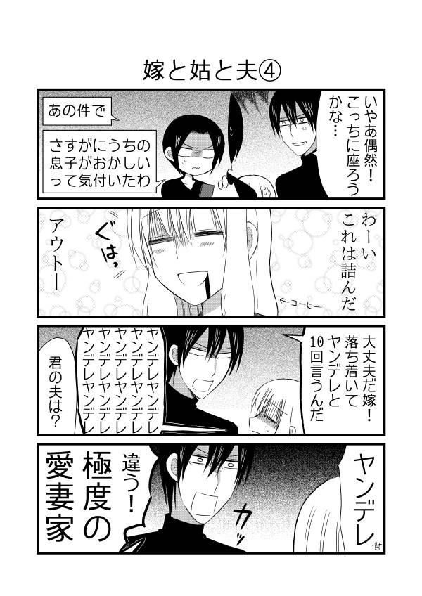 日刊ヤンデレ夫婦漫画その３ 日刊ヤンデレ夫婦漫画 嫁と姑と夫 夫のアカウント ニコニコ漫画