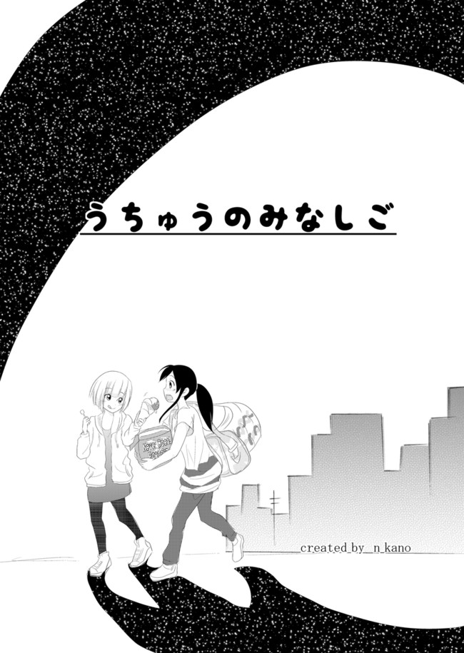 宇宙のみなしご 宇宙のみなしご 前半 中野奏人 ニコニコ漫画
