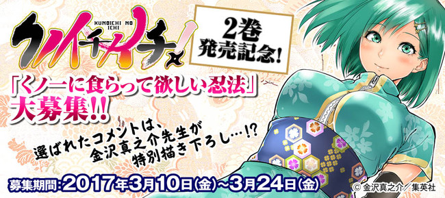 クノイチノイチ イベント くノ一に食らって欲しい忍法大募集 金沢真之介 ニコニコ漫画