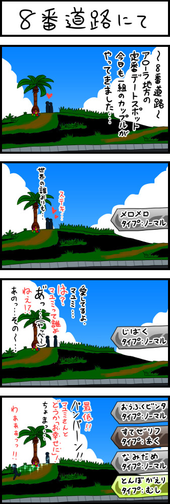 ポケモンサンムーン4コマ漫画box 第30話 8番道路にて ぐ へ ニコニコ漫画