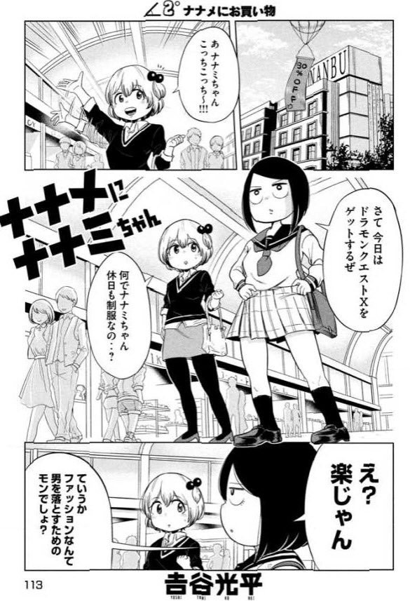 ナナメにナナミちゃん 第2話 オシャレって男を落とすため 吉谷 光平 ニコニコ漫画